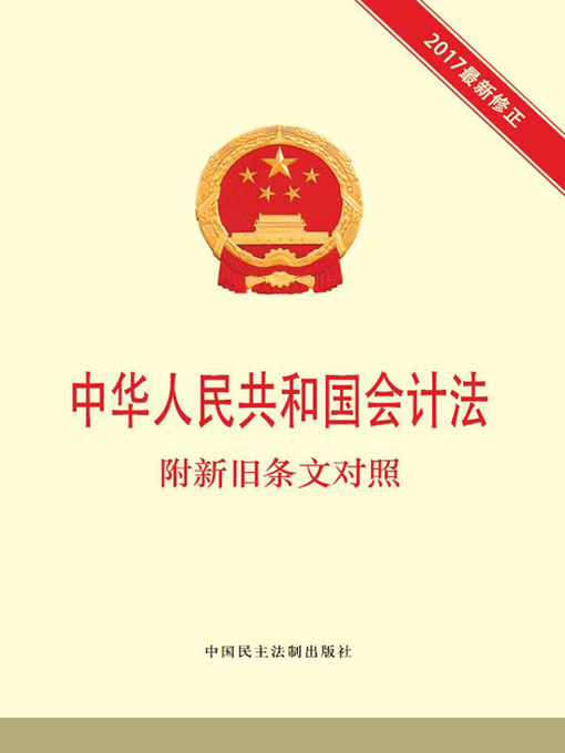 Title details for 中华人民共和国会计法 附新旧条文对照 by 本书编写组 - Available